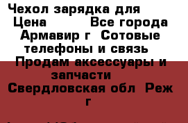 Чехол-зарядка для LG G2 › Цена ­ 500 - Все города, Армавир г. Сотовые телефоны и связь » Продам аксессуары и запчасти   . Свердловская обл.,Реж г.